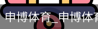 申博体育